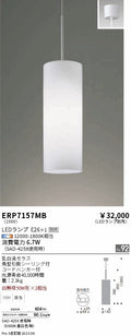 遠藤照明　ペンダント　ERP7157MB