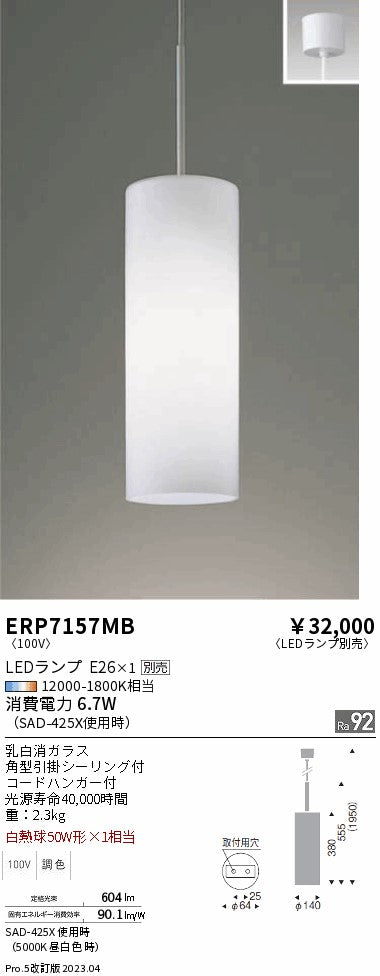 遠藤照明　ペンダント　ERP7157MB