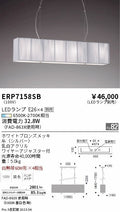 遠藤照明　ペンダント　ERP7158SB