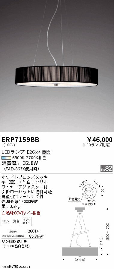 遠藤照明　ペンダント　ERP7159BB