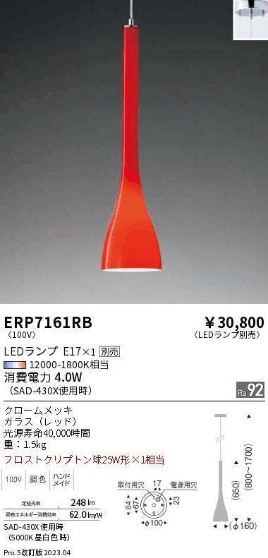 遠藤照明　ペンダント　ERP7161RB