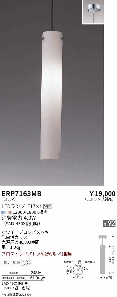 遠藤照明　ペンダント　ERP7163MB