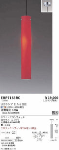 遠藤照明　ペンダント　ERP7163RC
