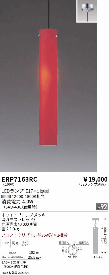 遠藤照明　ペンダント　ERP7163RC