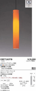 遠藤照明　ペンダント　ERP7163TB