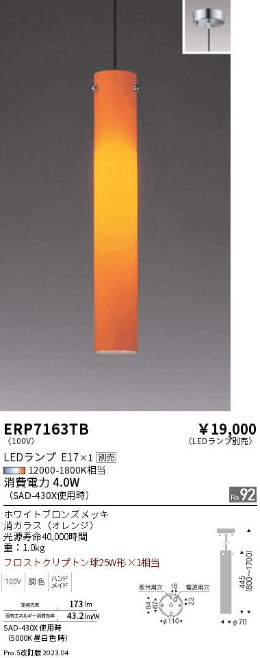 遠藤照明　ペンダント　ERP7163TB