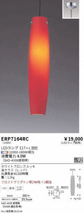 遠藤照明　ペンダント　ERP7164RC