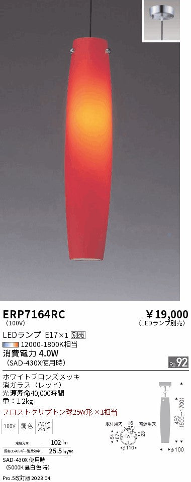 遠藤照明　ペンダント　ERP7164RC