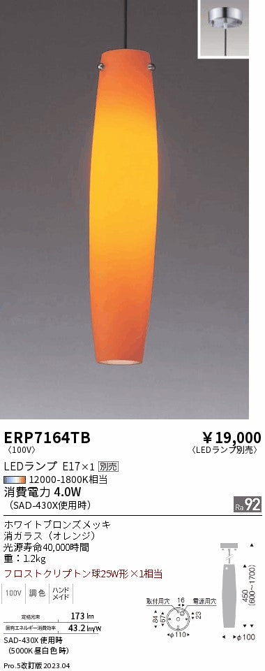 遠藤照明　ペンダント　ERP7164TB