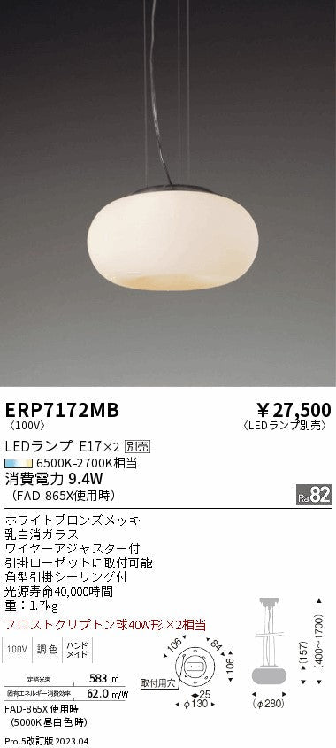 遠藤照明　ペンダント　ERP7172MB