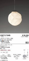 遠藤照明　ペンダント　ERP7173MB
