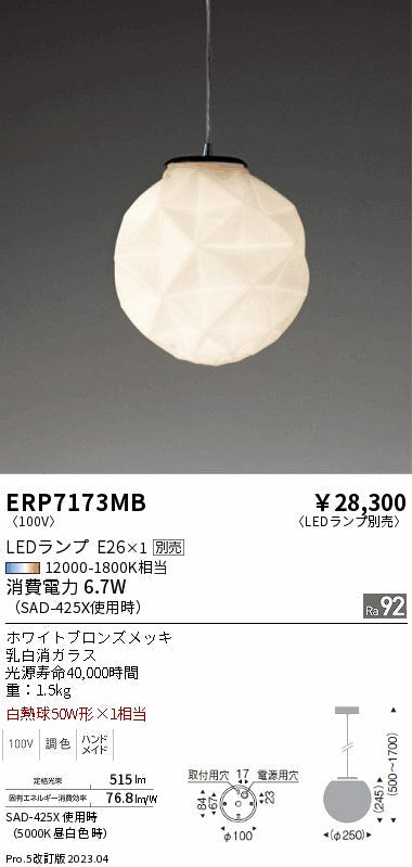 遠藤照明　ペンダント　ERP7173MB