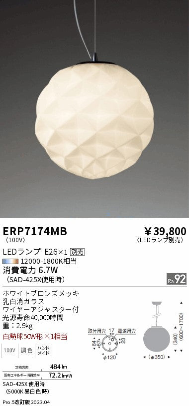 遠藤照明　ペンダント　ERP7174MB