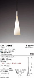 遠藤照明　ペンダント　ERP7175MB