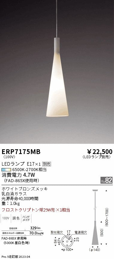 遠藤照明　ペンダント　ERP7175MB