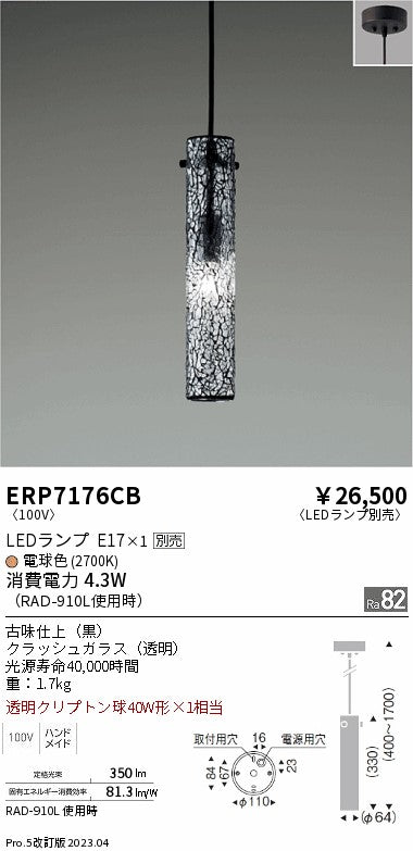 遠藤照明　ペンダント　ERP7176CB