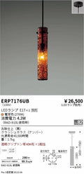 遠藤照明　ペンダント　ERP7176UB