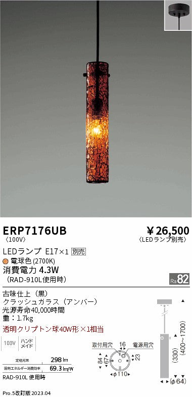 遠藤照明　ペンダント　ERP7176UB