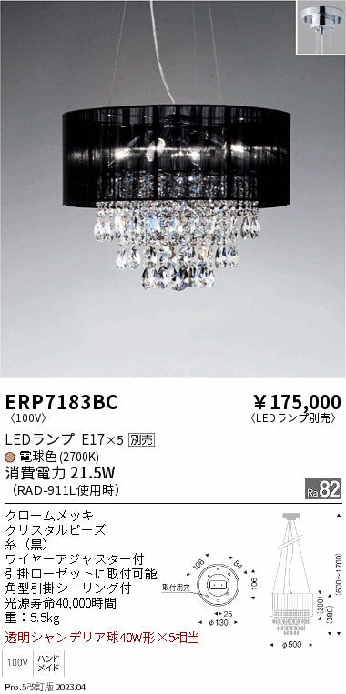 遠藤照明　シャンデリア　ERP7183BC