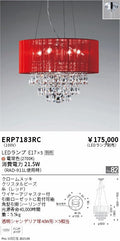 遠藤照明　シャンデリア　ERP7183RC