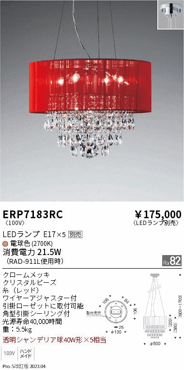 遠藤照明　シャンデリア　ERP7183RC