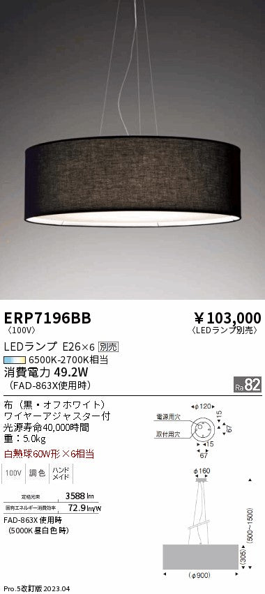 遠藤照明　ペンダント　ERP7196BB