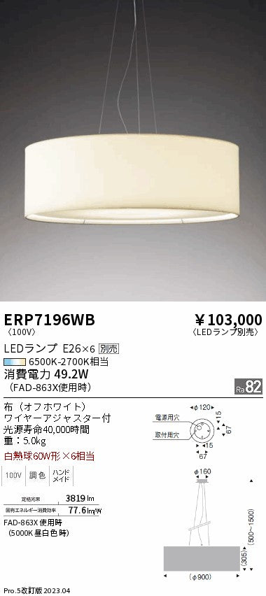 遠藤照明　ペンダント　ERP7196WB