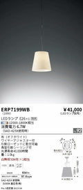 遠藤照明　ペンダント　ERP7199WB