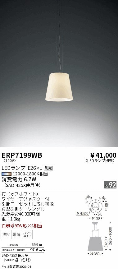 遠藤照明　ペンダント　ERP7199WB
