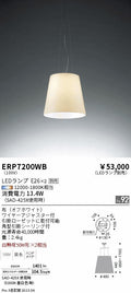 遠藤照明　ペンダント　ERP7200WB