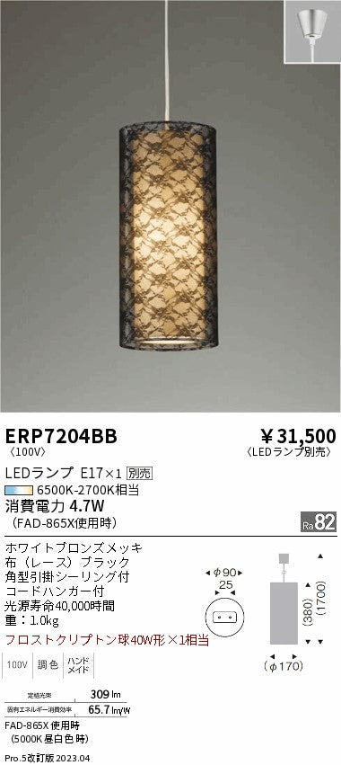 遠藤照明　ペンダント　ERP7204BB