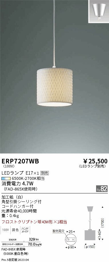遠藤照明　ペンダント　ERP7207WB