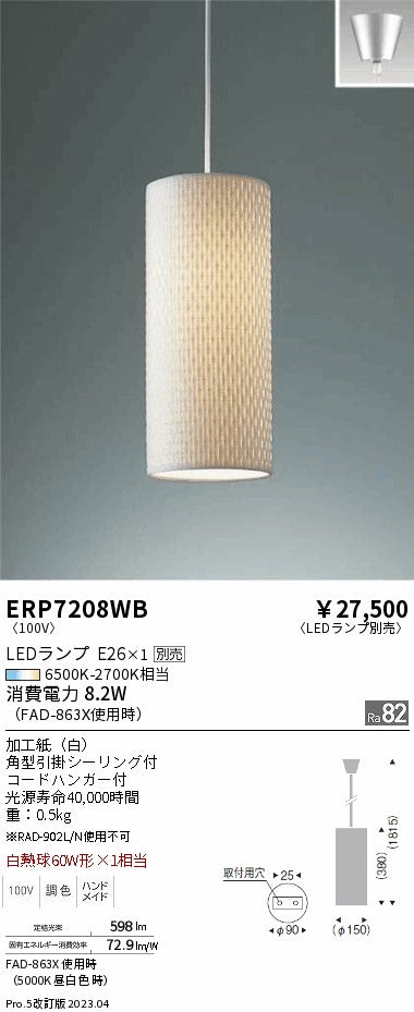 遠藤照明　ペンダント　ERP7208WB
