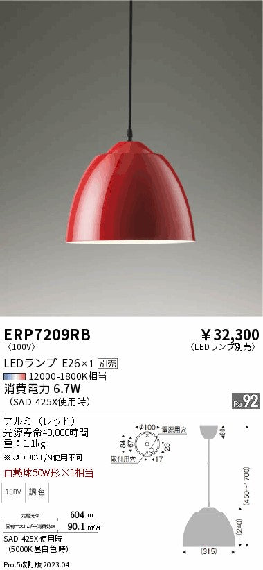 遠藤照明　ペンダント　ERP7209RB