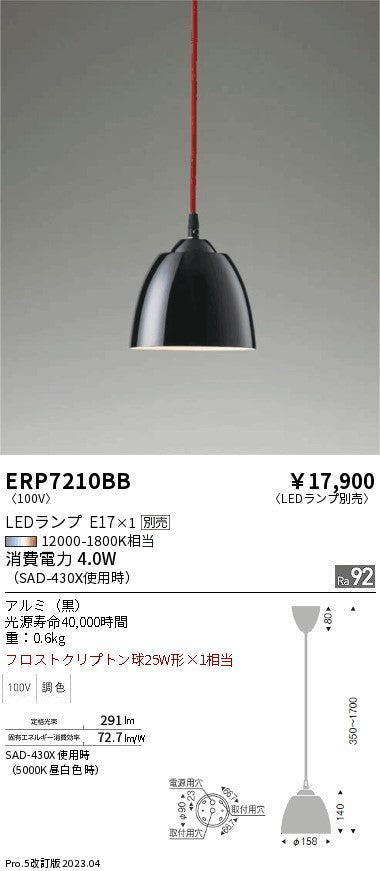 遠藤照明　ペンダント　ERP7210BB