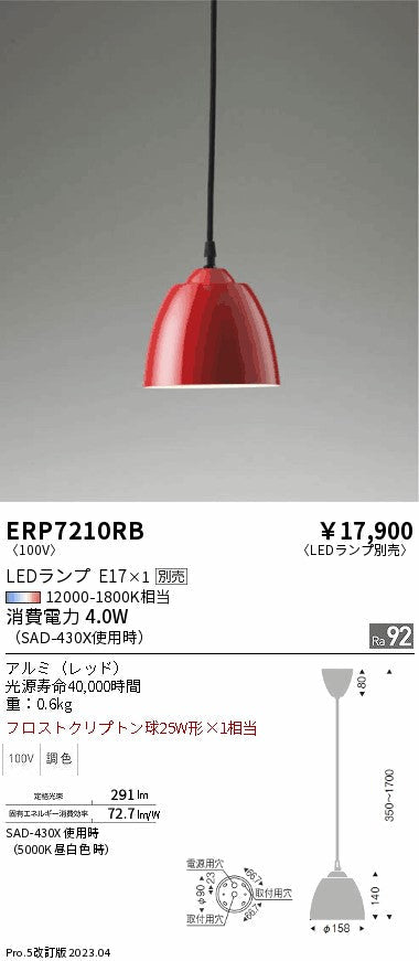 遠藤照明　ペンダント　ERP7210RB