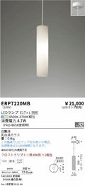 遠藤照明　ペンダント　ERP7220MB