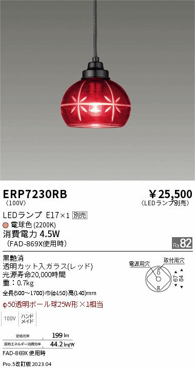 遠藤照明　和風照明ペンダント　ERP7230RB