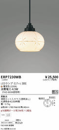 遠藤照明　和風照明ペンダント　ERP7230WB