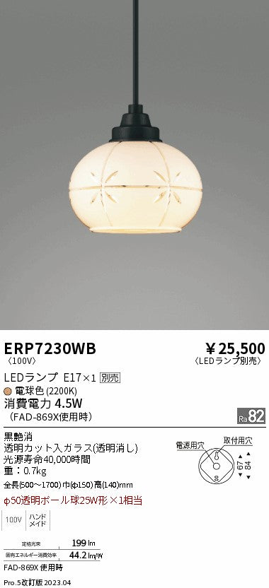 遠藤照明　和風照明ペンダント　ERP7230WB