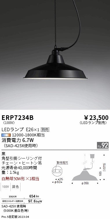 遠藤照明　ペンダント　ERP7234B