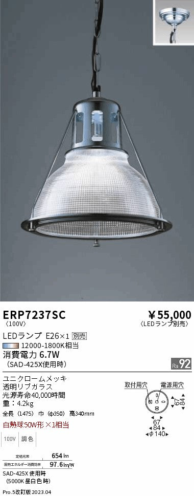 遠藤照明　ペンダント　ERP7237SC