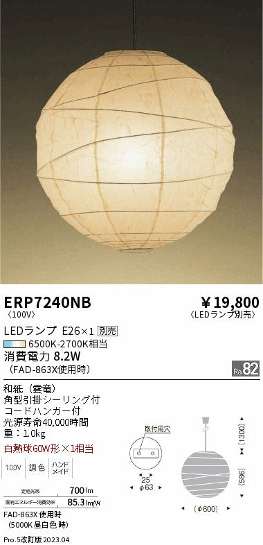 遠藤照明　和風照明ペンダント　ERP7240NC
