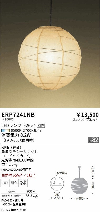 遠藤照明　和風照明ペンダント　ERP7241NC