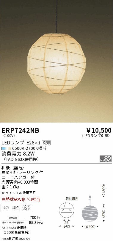 遠藤照明　和風照明ペンダント　ERP7242NC
