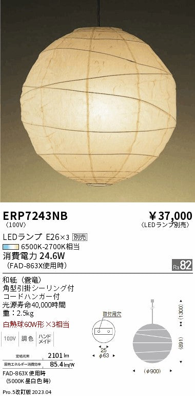 遠藤照明　和風照明ペンダント　ERP7243NC