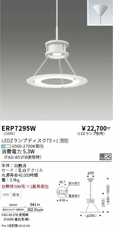 遠藤照明　ペンダント　ERP7295W