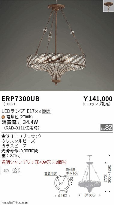 遠藤照明　ペンダント　ERP7300UB