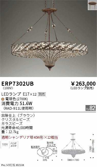 遠藤照明　ペンダント　ERP7302UB