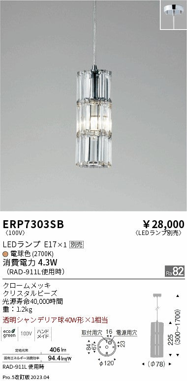 遠藤照明　ペンダント　ERP7303SB